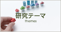 研究テーマ