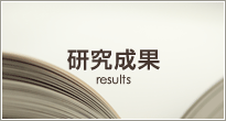 研究成果