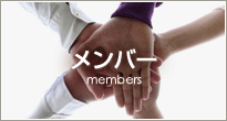 メンバー