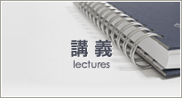 講義
