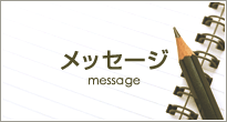 メッセージ