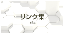 リンク集