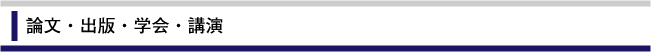 論文・出版・学会・講演